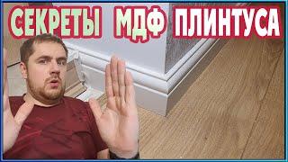 МОНТАЖ МДФ ПЛИНТУСА! Все секреты в одном видео!