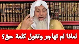 لماذا لم تهاجر وتقول كلمة حق؟ شاهد رد الشيخ مصطفى العدوي