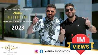 Munadhel Tomika & Rami Tomika Mathwatha | مناضل تومكا ورامي تومكا مثواثا (Official Video) 2023 !