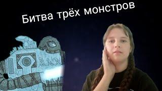 Моя реакция на новую серия канала HomeAnimations - Битва трёх монстров.