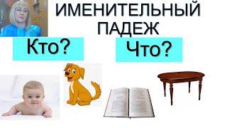 Именительный падеж. Случаи употребления