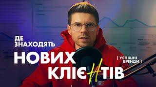 ЛІДОГЕНЕРАЦІЯ: Секрети Пошуку Нових Клієнтів |2024| Скромний Маркетолог