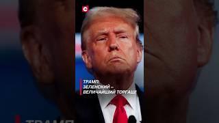 Трамп: Зеленский – величайший торгаш! #политика #трамп #новости #зеленский #украина #сша