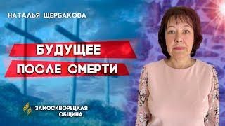 БУДУЩЕЕ после СМЕРТИ // Наталья Щербакова || Христианские проповеди АСД | Проповеди АСД