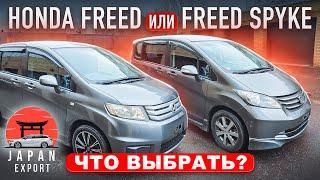 Honda Freed или Spike? Близнецы под разные цели и задачи.