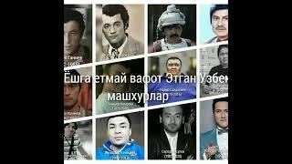 40 Ёшга етмасдан  вафот Этган Узбек машхурлар