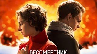 Бессмертник (трейлер телеканала Наш Кинороман)