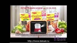 Реклама Maggi Акция от Магги сертификаты на бытовую технику