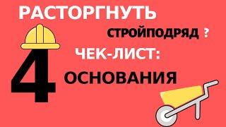 РАСТОРЖЕНИЕ ДОГОВОРА ПОДРЯДА: основания. Подрядчиком, заказчиком, из удобства, по обстоятельствам.