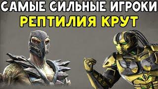 РЕПТИЛИЯ ПОБЕДИЛ СИЛЬНОГО САЙРАКСА | САМЫЕ СИЛЬНЫЕ ИГРОКИ #6 - Mortal Kombat XL