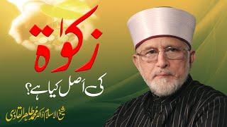 Zakat ki Asal kya hy | زکوٰۃ کی اصل کیا ہے؟ | Shaykh-ul-Islam Dr Muhammad Tahir-ul-Qadri