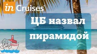 InCruises признан пирамидой. Почему?