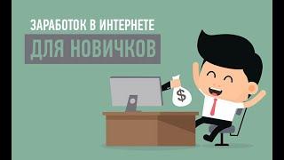 ЗАРАБОТОК В ИНТЕРНЕТЕ БЕЗ ВЛОЖЕНИЙ!!! САЙТ ДЛЯ ЗАРАБОТКА!!!