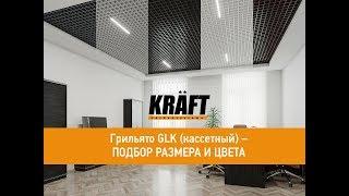 Подвесной потолок KRAFT грильято GLK (кассетный). Варианты цветов и размеров в интерьере