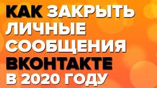 КАК ЗАКРЫТЬ ЛИЧНЫЕ СООБЩЕНИЯ В (ВК) ВКОНТАКТЕ В 2020 ГОДУ