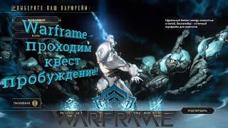 Warframe - квест пробуждение, прохождение