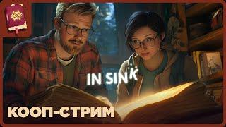 ОСТРОВ ГОЛОВОЛОМОК ◉ In Sink: A Co-op Escape Adventure ⪢ кооп - прохождение