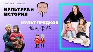 КУЛЬТ ПРЕДКОВ. Китайская история. Почему китайцы во всем слушаются родителей?