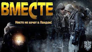 Нас не расколоть, никто не хочет возвращаться в Лондон ️Frostpunk #5  | Letsplay