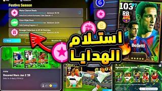 اخيرا استلام عقد الاختيار وافضل لاعب ايبك  شرح مهمات اليوم والاضافات |efootball 2025