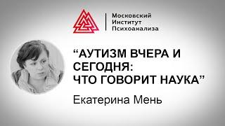 Лекция Е. Мень "Аутизм вчера и сегодня: что говорит наука". Педагогика LAB