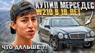 КУПИЛ МЕРСЕДЕС ОЧКАРИК В 18ЛЕТ! ПОЛНОЦЕННЫЙ ОБЗОР!