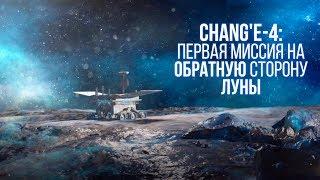 Миссия на обратную сторону Луны: Chang'e-4