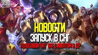 League of Legends: Wild Rift Новости. Запуск в СНГ | Голосовой Чат | Баг с ивентом и др.