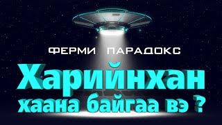 Харийнхан хаана байгаа вэ ? - ФЕРМИ ПАРАДОКС