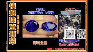 25.5.5晚8点半｜2025侠姐珠宝翡翠｜翡翠 挂件 彩宝｜订制镶嵌｜现场砍老缅｜源头工厂直销｜ #翡翠 #戒子 #戒面 #代购｜jewellery jadiete｜YouTube 直播網