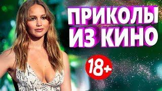 ПРИКОЛЫ ИЗ ФИЛЬМОВ 2019 ЛУЧШИЕ КИНО ПРИКОЛЫ 2019 СМЕШНЫЕ ПРИКОЛЫ ИЗ СЕРИАЛОВ 2019