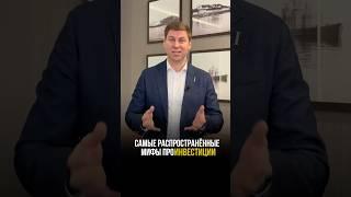 Давайте развеем мифы и сделаем первый шаг к финансовой свободе! #Инвестиции #бизнес #инвестор