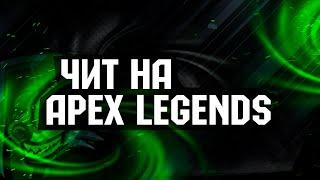  Чит для apex legends  приватный чит для апекс  купить чит без бана для апекс