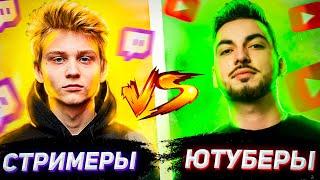 POKA сажает на ножи \ Стримеры vs Ютуберы \ Все 5 карт