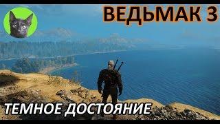 Ведьмак 3 - Скрытый квест - Темное достояние