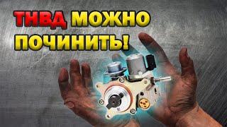 Ремонт ТНВД EP6 (Citroen, Peugeot,Mini Cooper) это РЕАЛЬНО! И при желании можно хорошо сэкономить!