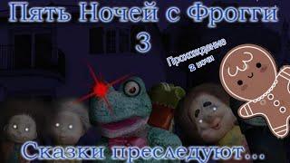 Пять ночей с фрогги 3 | Five nights with Froggy 3 | Прохождение 2 ночи | Музыка на фоне частей 3/2/1