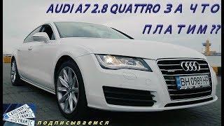 Тест Драйв  AUDI A7   CARDYNAMIC