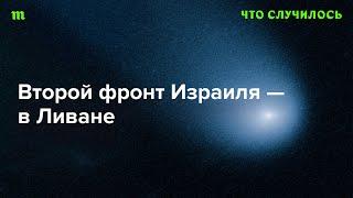 Зачем Израилю воевать еще и в Ливане?