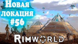 RimWorld - прохождение. Покидаем базу для поиска редких ресурсов. Разоряем древний тайник мехов #56