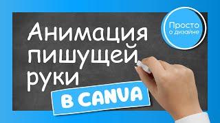 Анимация текста в Canva | Пишущая рука | Анимация написания текста мелом