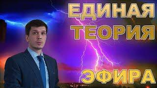 Эфиродинамика - единая теория. Лосинец Д.С. Семинар Бычкова № 185