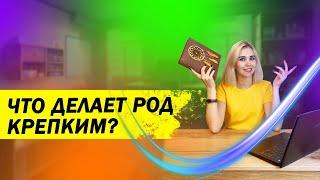 Что делает Род крепким?