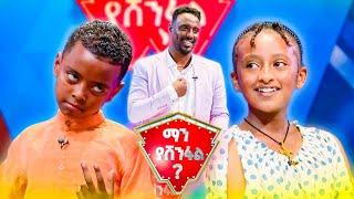 "ፋዘር ገና ብሩ ሳይገባ በተንከው" |ማን ያሸንፋል?|