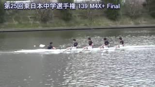 【ボート】第25回東日本中学選手権 139 M4X+ Final 25thAllEastJapanJuniorHighSchoolRegatta