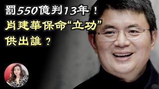 罚550亿判13年！肖建华保命“立功”供出谁？20大后中共军方谁上位  港媒爆料是“福建帮”；打了谁的脸？穿和服被拘当事人发声被封杀；TikTok窃密被曝光 （《万维读报》220819-1 FZCC)