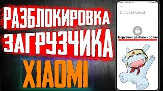 Как Разблокировать Загрузчик на Xiaomi в 2024 НОВЫЙ РАБОЧИЙ СПОСОБ \ РАЗБЛОКИРОВКА ЗАГРУЗЧИКА XIAOMI