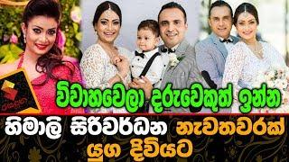 විවාහවෙලා දරුවෙකුත් ඉන්න හිමාලි සිරිවර්ධන නැවතවරක් යුග දිවියට Himali Siriwardene