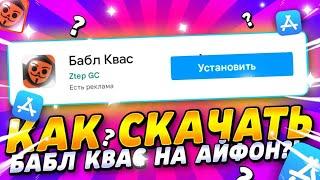 КАК СКАЧАТЬ БАБЛ КВАС НА АЙФОН?  КОГДА БАБЛ КВАС ВЫЙДЕТ НА IOS?!