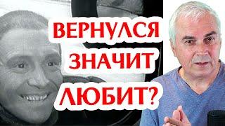 Зачем вернулся бывший и можно ли ему доверять? Александр Ковальчук  Психолог Отвечает